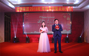 2018年奕诗集团年终晚会暨年终晚宴在泉州举行